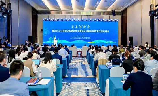 青島市工業(yè)領域設備更新和消費品以舊換新暨技術改造推進會