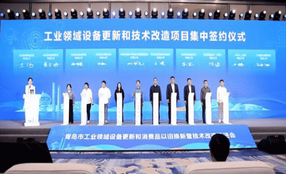 青島市工業(yè)領域設備更新和消費品以舊換新暨技術改造推進會