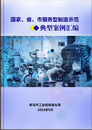 豪邁平臺編入《國家、省、市服務(wù)型制造示范典型案例匯編》